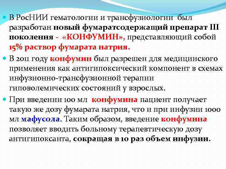  В Рос. НИИ гематологии и трансфузиологии был разработан новый фумаратсодержащий препарат III поколения
