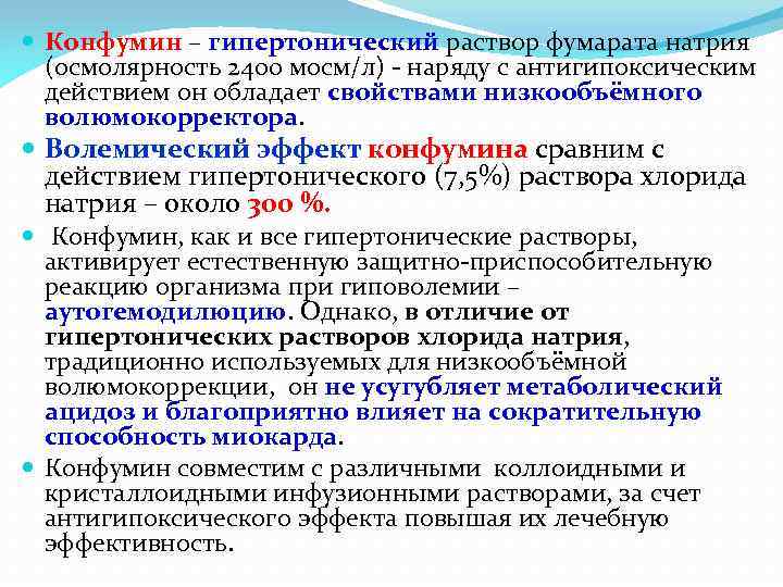  Конфумин – гипертонический раствор фумарата натрия (осмолярность 2400 мосм/л) - наряду с антигипоксическим