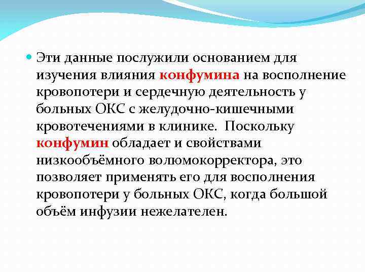  Эти данные послужили основанием для изучения влияния конфумина на восполнение кровопотери и сердечную
