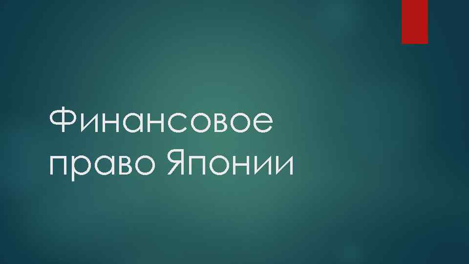 Финансовое право Японии 