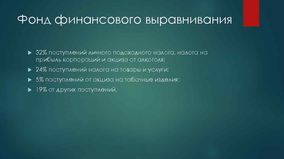 Фонд финансового выравнивания 32% поступлений личного подоходного налога, налога на прибыль корпораций и акциза