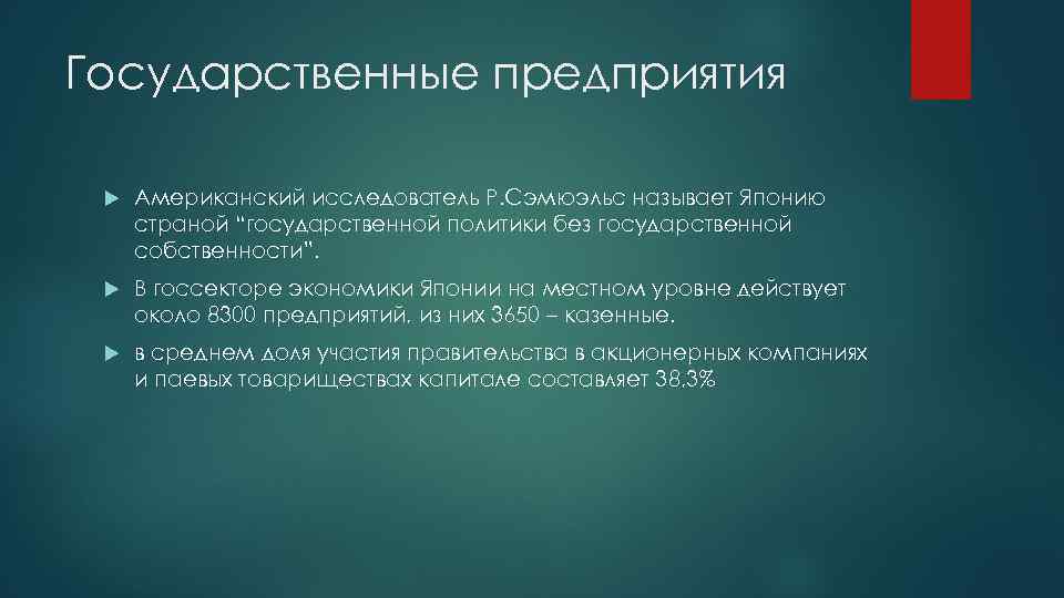 Государственные предприятия Американский исследователь Р. Сэмюэльс называет Японию страной “государственной политики без государственной собственности”.