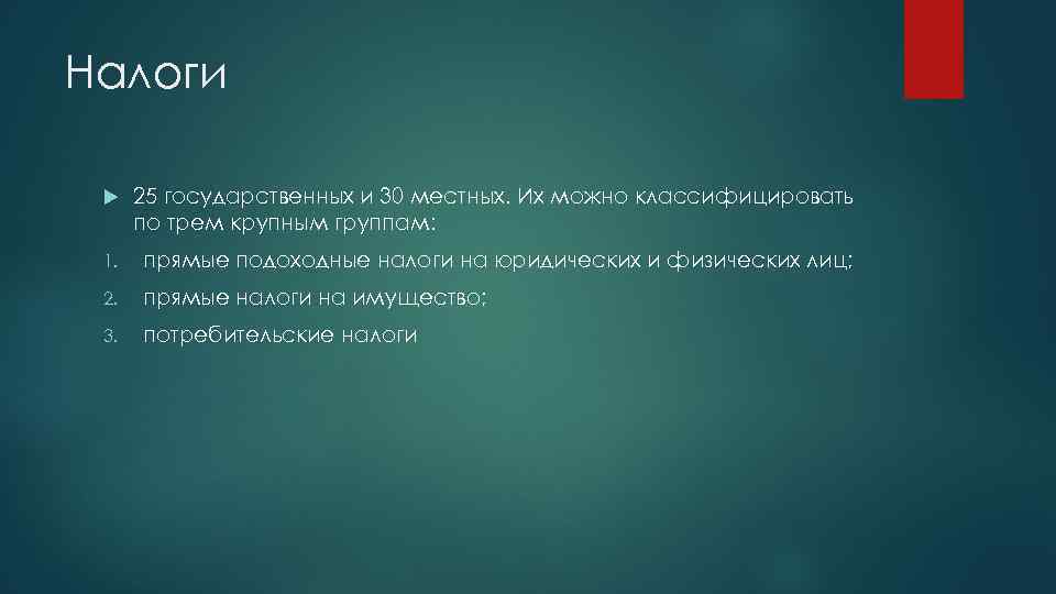 Налоги 25 государственных и 30 местных. Их можно классифицировать по трем крупным группам: 1.