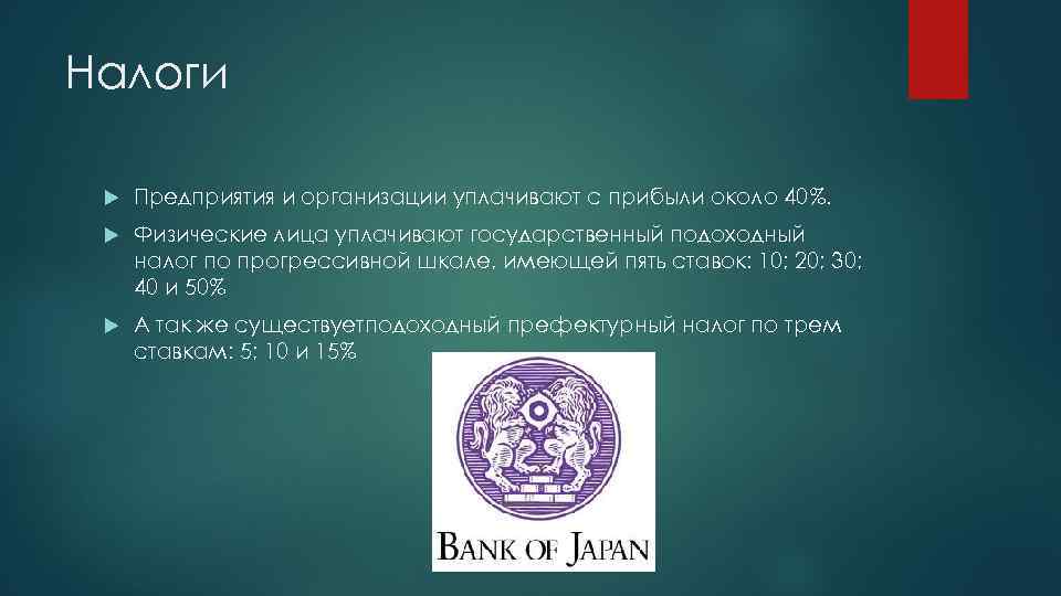 Налоги Предприятия и организации уплачивают с прибыли около 40%. Физические лица уплачивают государственный подоходный