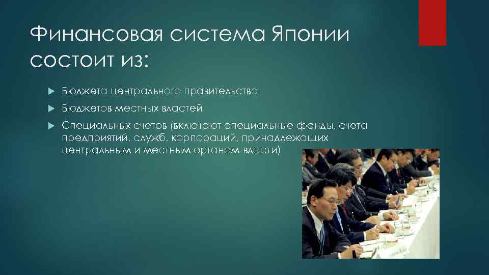 Финансовая система Японии состоит из: Бюджета центрального правительства Бюджетов местных властей Специальных счетов (включают