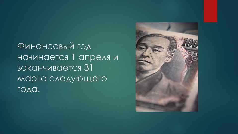 Финансовый год начинается 1 апреля и заканчивается 31 марта следующего года. 