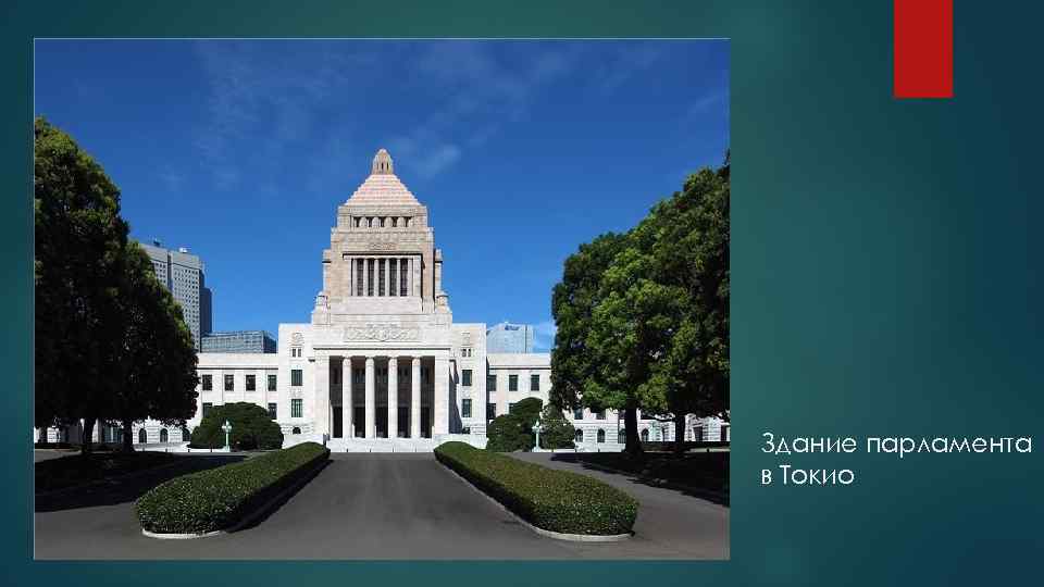 Здание парламента в Токио 