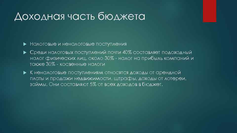 Доходная часть бюджета Налоговые и неналоговые поступления Среди налоговых поступлений почти 40% составляет подоходный