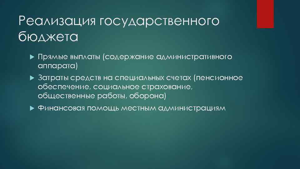 Реализация государственного бюджета Прямые выплаты (содержание административного аппарата) Затраты средств на специальных счетах (пенсионное