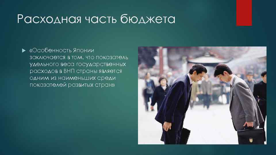 Расходная часть бюджета «Особенность Японии заключается в том, что показатель удельного веса государственных расходов