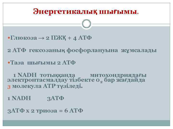Энергетикалық шығымы. Глюкоза → 2 ПЖҚ + 4 АТФ 2 АТФ гексозаның фосфорлануына жұмсалады