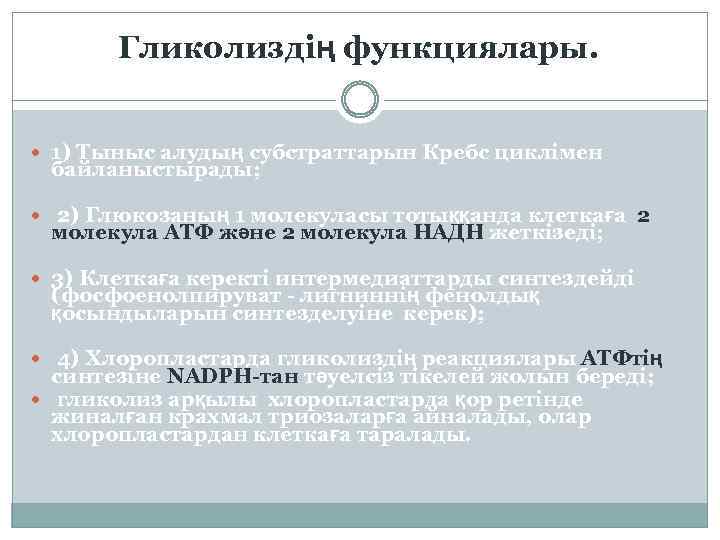 Гликолиздің функциялары. 1) Тыныс алудың субстраттарын Кребс циклімен байланыстырады; 2) Глюкозаның 1 молекуласы тотыққанда