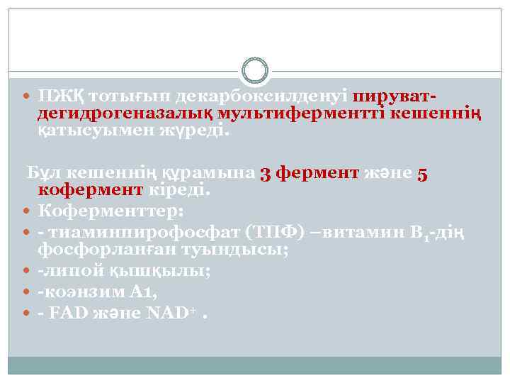  ПЖҚ тотығып декарбоксилденуі пируват- дегидрогеназалық мультиферментті кешеннің қатысуымен жүреді. Бұл кешеннің құрамына 3
