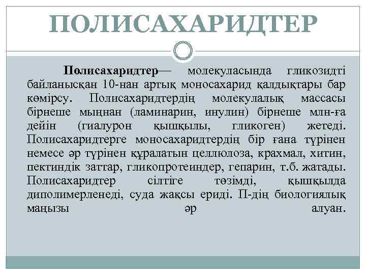 ПОЛИСАХАРИДТЕР Полисахаридтер— молекуласында гликозидті байланысқан 10 -нан артық моносахарид қалдықтары бар көмірсу. Полисахаридтердің молекулалық