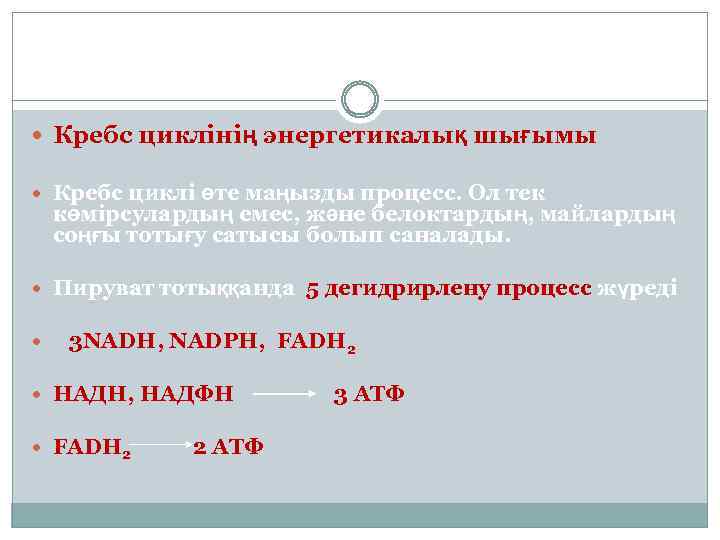  Кребс циклінің энергетикалық шығымы Кребс циклі өте маңызды процесс. Ол тек көмірсулардың емес,