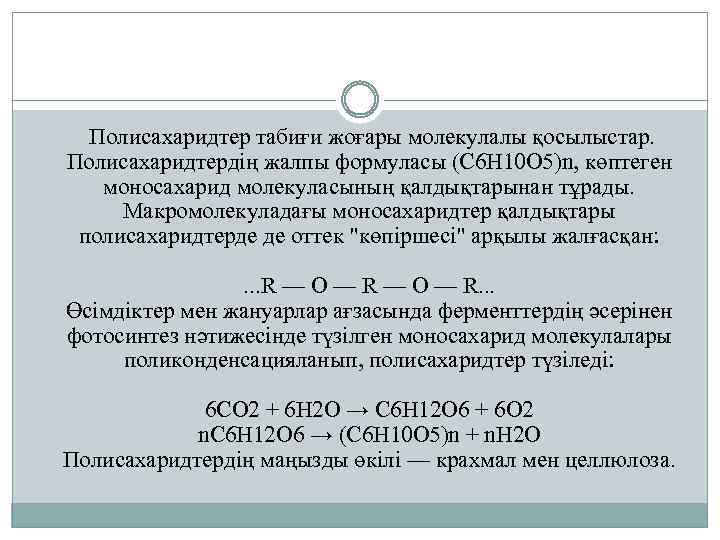 Полисахаридтер табиғи жоғары молекулалы қосылыстар. Полисахаридтердің жалпы формуласы (С 6 Н 10 О 5)n,