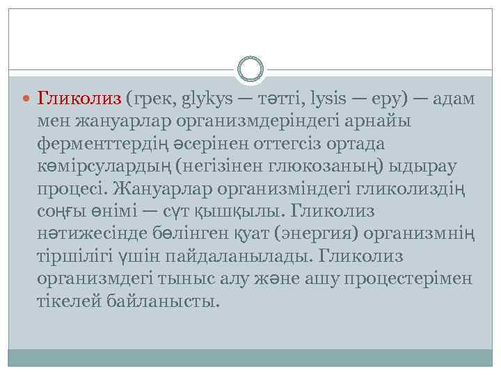  Гликолиз (грек, glykys — тәтті, lysis — еру) — адам мен жануарлар организмдеріндегі