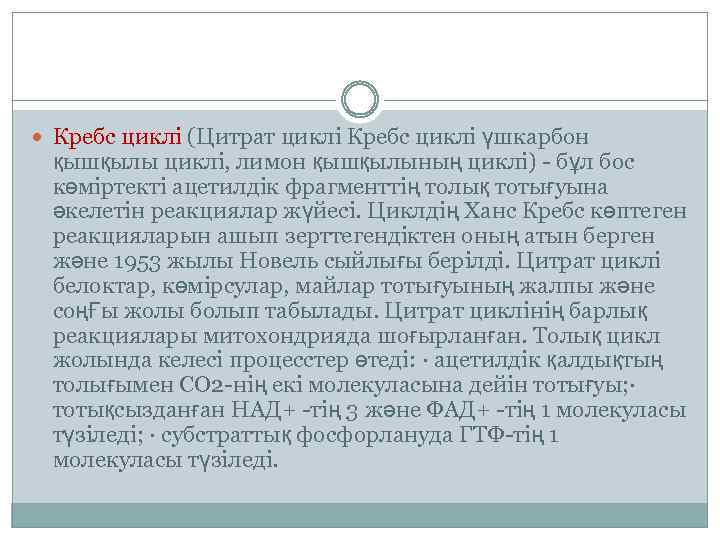  Кребс циклі (Цитрат циклі Кребс циклі үшкарбон қышқылы циклі, лимон қышқылының циклі) -