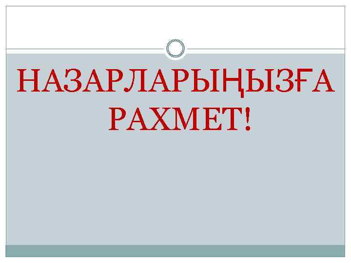 НАЗАРЛАРЫҢЫЗҒА РАХМЕТ! 