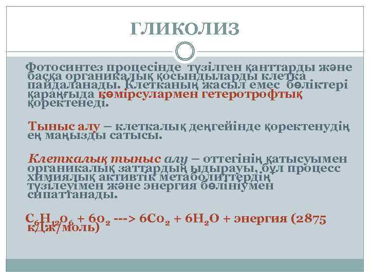 ГЛИКОЛИЗ Фотосинтез процесінде түзілген қанттарды және басқа органикалық қосындыларды клетка пайдаланады. Клетканың жасыл емес