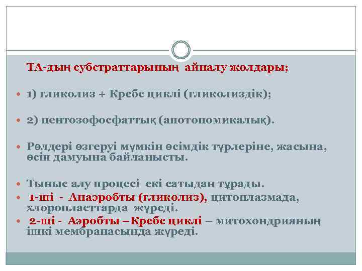  ТА-дың субстраттарының айналу жолдары; 1) гликолиз + Кребс циклі (гликолиздік); 2) пентозофосфаттық (апотопомикалық).