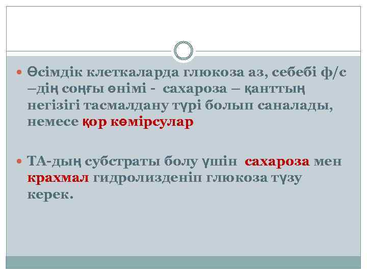  Өсімдік клеткаларда глюкоза аз, себебі ф/с –дің соңғы өнімі - сахароза – қанттың
