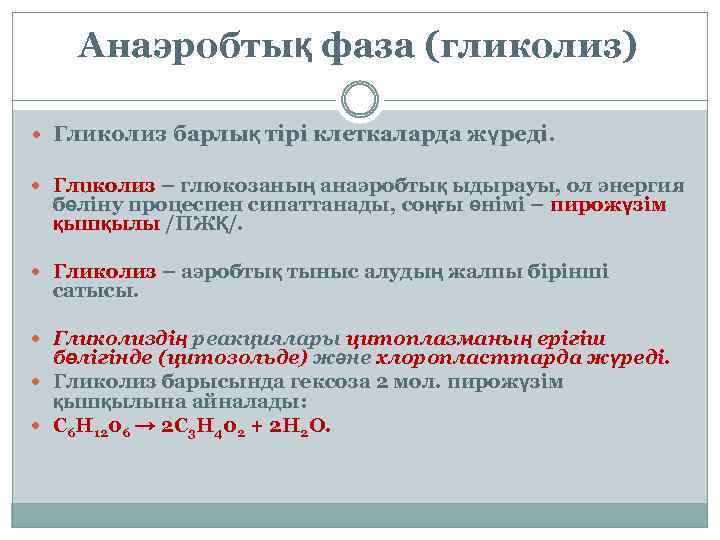 Анаэробтық фаза (гликолиз) Гликолиз барлық тірі клеткаларда жүреді. Глuколиз – глюкозаның анаэробтық ыдырауы, ол