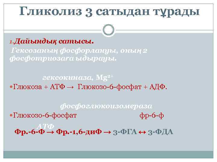 Гликолиз 3 сатыдан тұрады 1. Дайындық сатысы. Гексозаның фосфорлануы, оның 2 фосфотриозаға ыдырауы. гексокиназа,