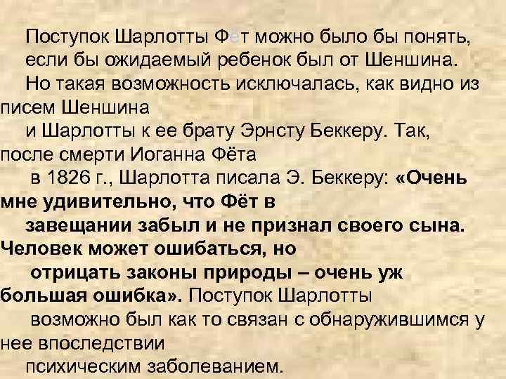 Поступок Шарлотты Фёт можно было бы понять, если бы ожидаемый ребенок был от Шеншина.