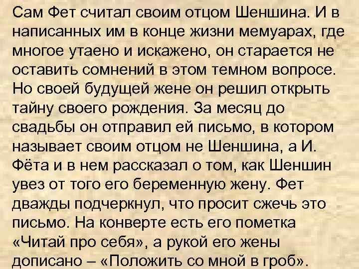 Сам Фет считал своим отцом Шеншина. И в написанных им в конце жизни мемуарах,