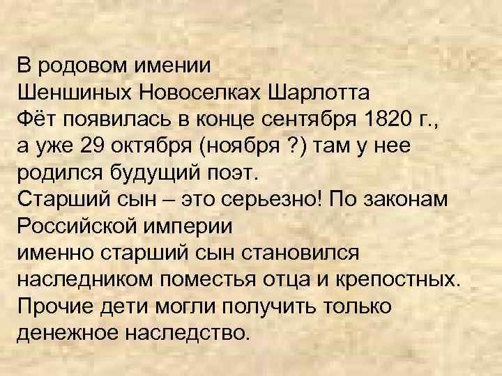 В родовом имении Шеншиных Новоселках Шарлотта Фёт появилась в конце сентября 1820 г. ,