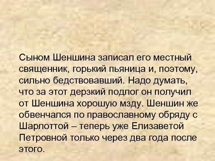Сыном Шеншина записал его местный священник, горький пьяница и, поэтому, сильно бедствовавший. Надо думать,