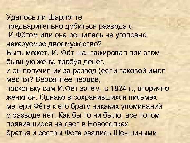 Удалось ли Шарлотте предварительно добиться развода с И. Фётом или она решилась на уголовно