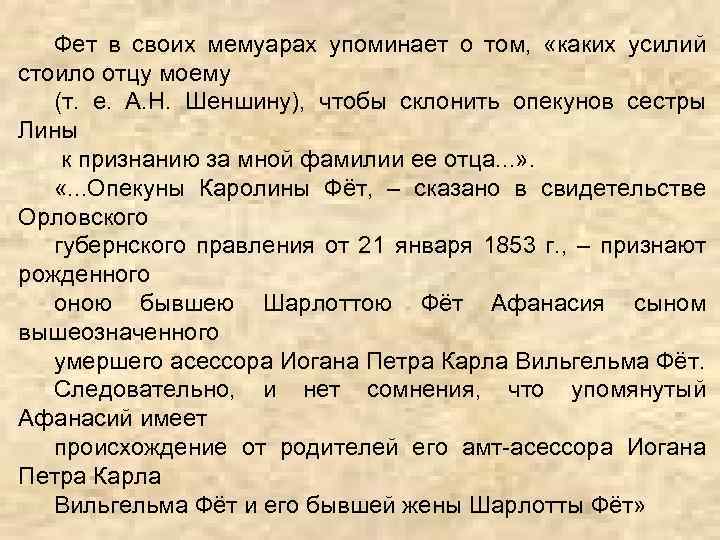 Фет в своих мемуарах упоминает о том, «каких усилий стоило отцу моему (т. е.