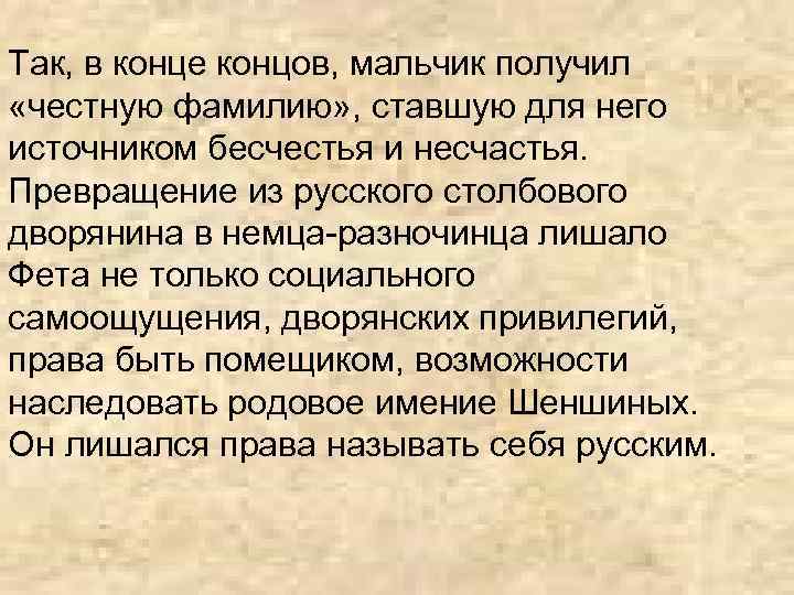 Так, в конце концов, мальчик получил «честную фамилию» , ставшую для него источником бесчестья