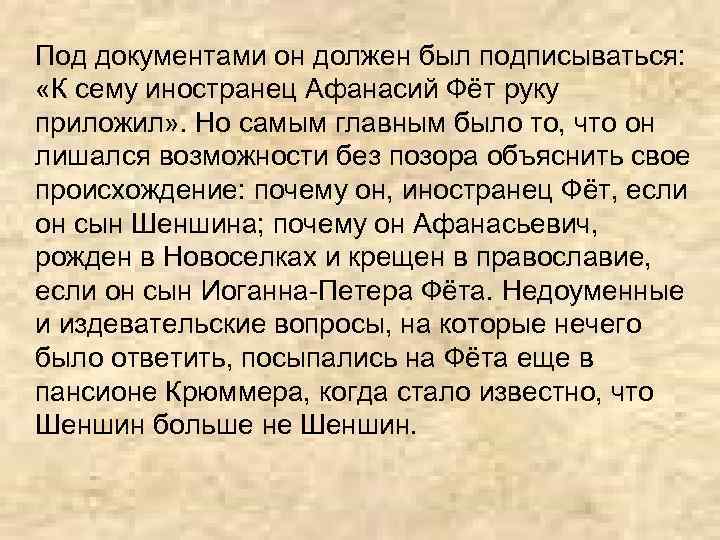 Под документами он должен был подписываться: «К сему иностранец Афанасий Фёт руку приложил» .
