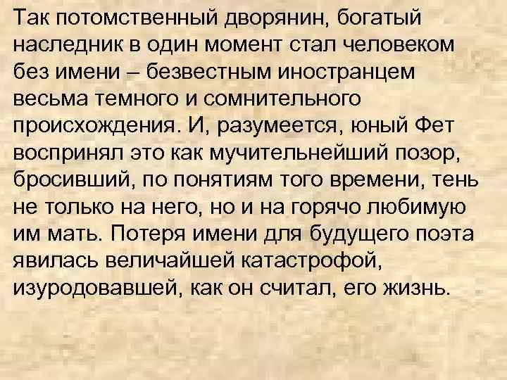 Так потомственный дворянин, богатый наследник в один момент стал человеком без имени – безвестным