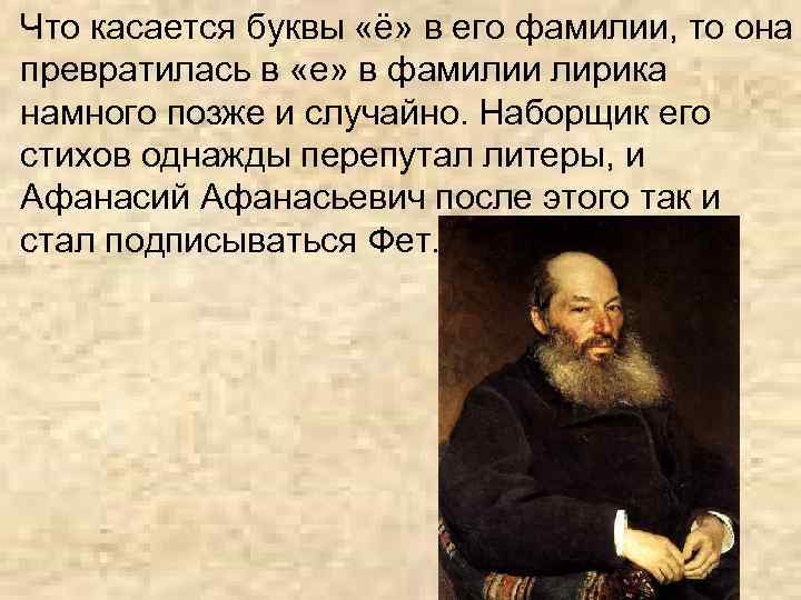 Что касается буквы «ё» в его фамилии, то она превратилась в «е» в фамилии