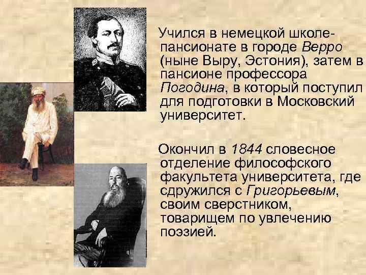  Учился в немецкой школепансионате в городе Верро (ныне Выру, Эстония), затем в пансионе