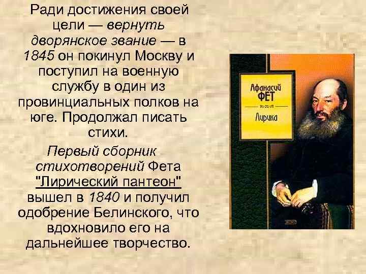  Ради достижения своей цели — вернуть дворянское звание — в 1845 он покинул