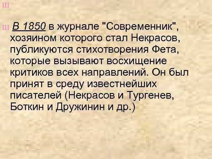 Ш Ш В 1850 в журнале "Современник", хозяином которого стал Некрасов, публикуются стихотворения Фета,