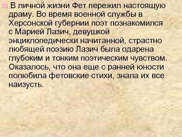 Ш В личной жизни Фет пережил настоящую драму. Во время военной службы в Херсонской