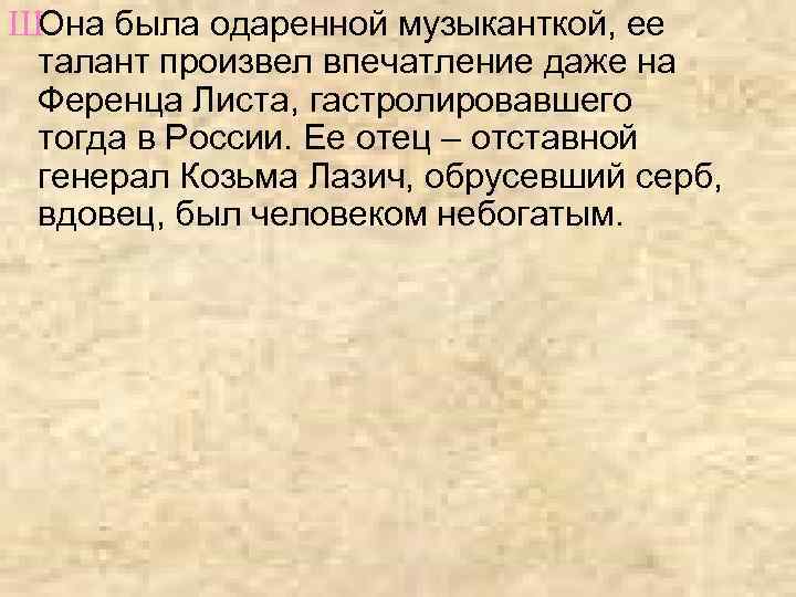 ШОна была одаренной музыканткой, ее талант произвел впечатление даже на Ференца Листа, гастролировавшего тогда