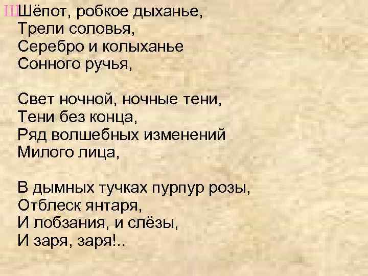 ШШёпот, робкое дыханье, Трели соловья, Серебро и колыханье Сонного ручья, Свет ночной, ночные тени,