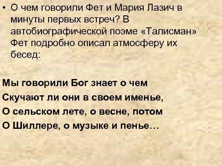  • О чем говорили Фет и Мария Лазич в минуты первых встреч? В