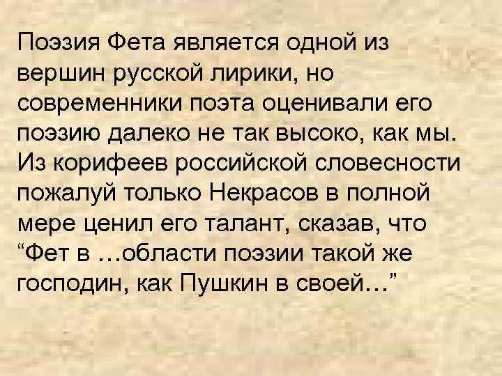 Поэзия Фета является одной из вершин русской лирики, но современники поэта оценивали его поэзию