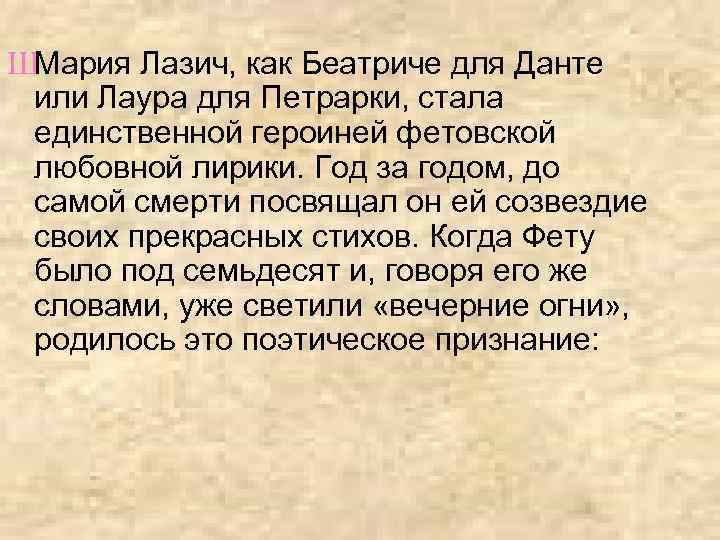 ШМария Лазич, как Беатриче для Данте или Лаура для Петрарки, стала единственной героиней фетовской