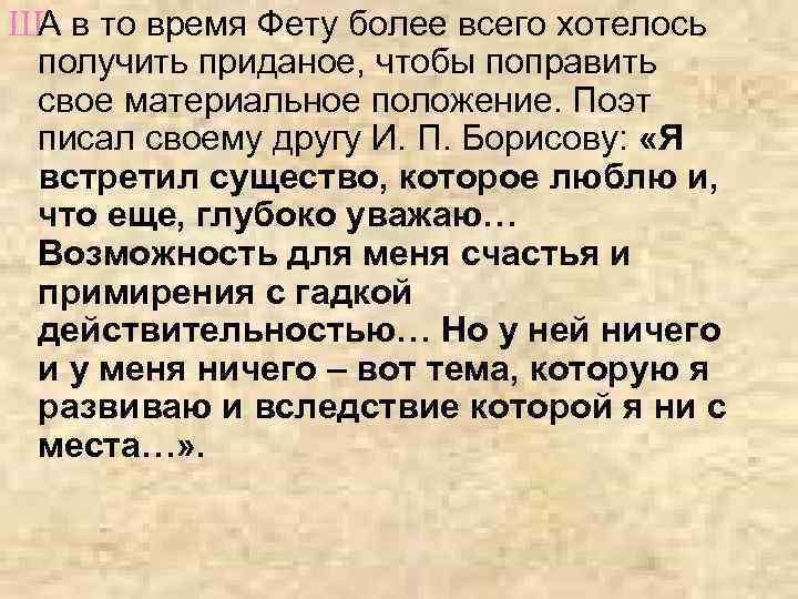 ША в то время Фету более всего хотелось получить приданое, чтобы поправить свое материальное