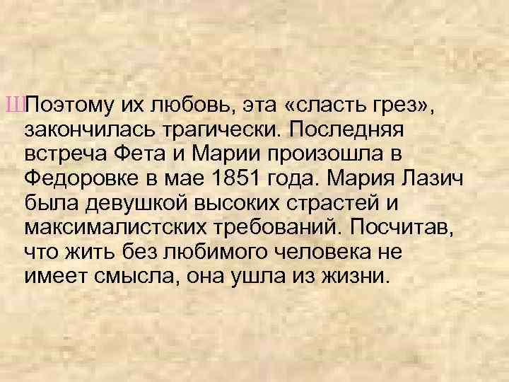 ШПоэтому их любовь, эта «сласть грез» , закончилась трагически. Последняя встреча Фета и Марии