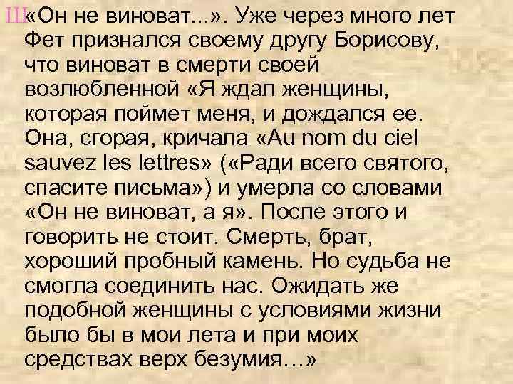 Ш «Он не виноват. . . » . Уже через много лет Фет признался
